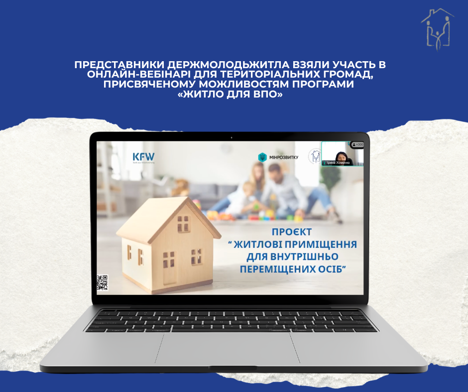 Представники Держмолодьжитла взяли участь в онлайн-вебінарі для територіальних громад, присвяченому можливостям програми «Житло для ВПО»