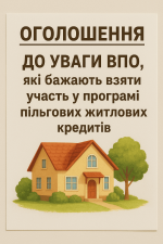 До уваги кандидатів на участь у програмі «Житло для ВПО»