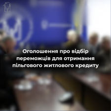 Оголошення про відбір переможців серед ВПО Луганщини для отримання пільгового житлового кредиту