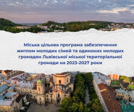 Міська цільова програма забезпечення житлом молодих сімей та одиноких молодих громадян Львівської міської територіальної громади на 2023-2027 роки