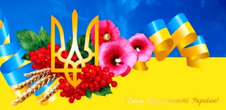 Вітаємо з Днем Незалежності! 