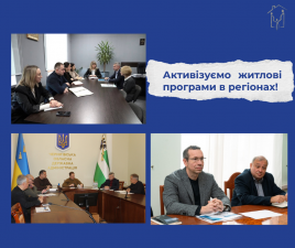 Активізуємо житлові програми в регіонах! 