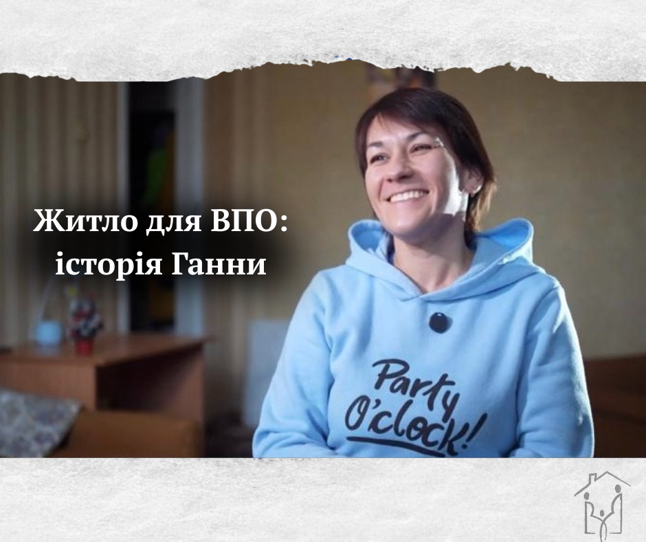 Подала заявку і навіть не вірила, що це змінить життя – історія переможниці відбору “Житло для ВПО”
