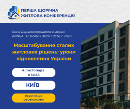Масштабування сталих житлових рішень: уроки відновлення України