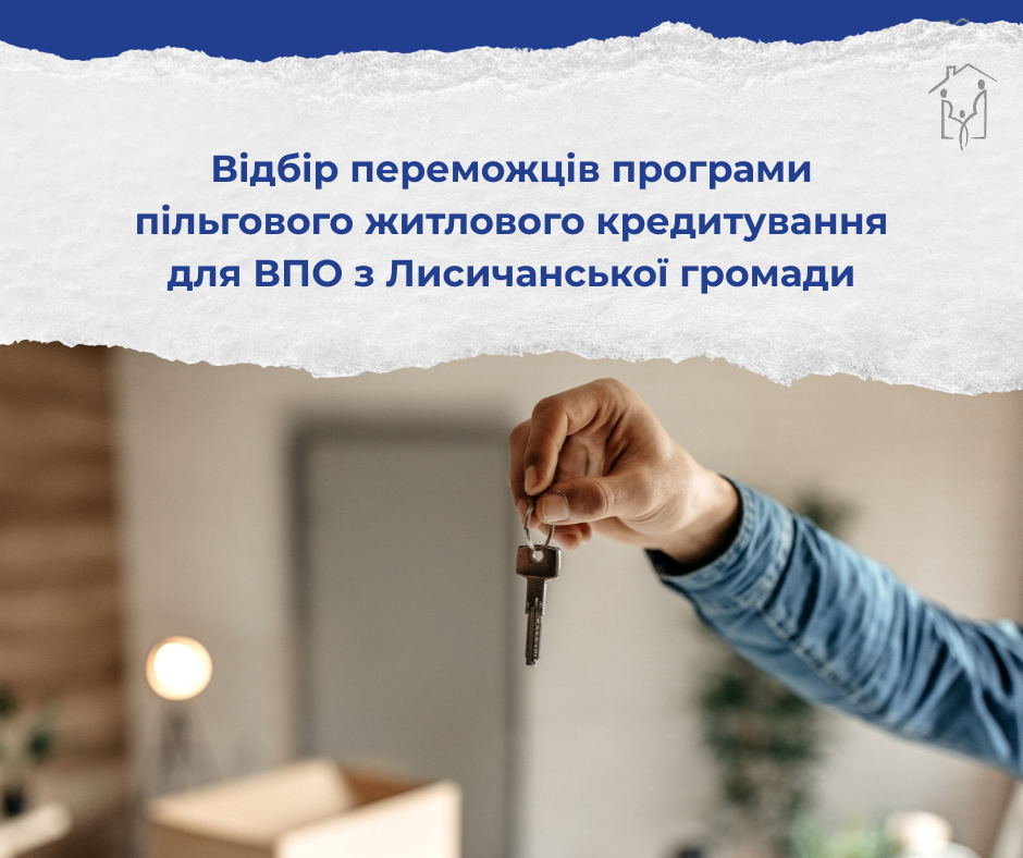 Відбір переможців програми пільгового житлового кредитування для ВПО з Лисичанської громади