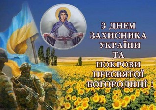 Держмолодьжитло вітає з Днем захисника і захисниці України і Днем Святої Покрови!
