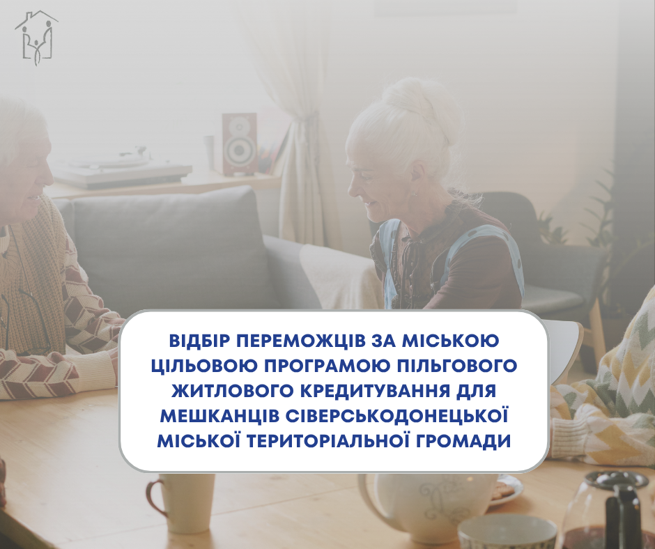 Відбір переможців за Міською цільовою програмою пільгового житлового кредитування для мешканців Сіверськодонецької міської територіальної громади, які досягли 60-річного віку