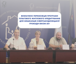 Визначено переможців програми пільгового житлового кредитування для мешканців Сіверськодонецької громади віком 60+
