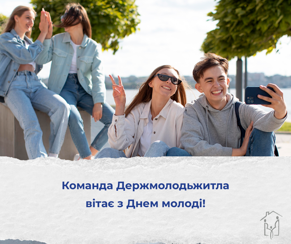 Команда Держмолодьжитла вітає з Днем молоді!
