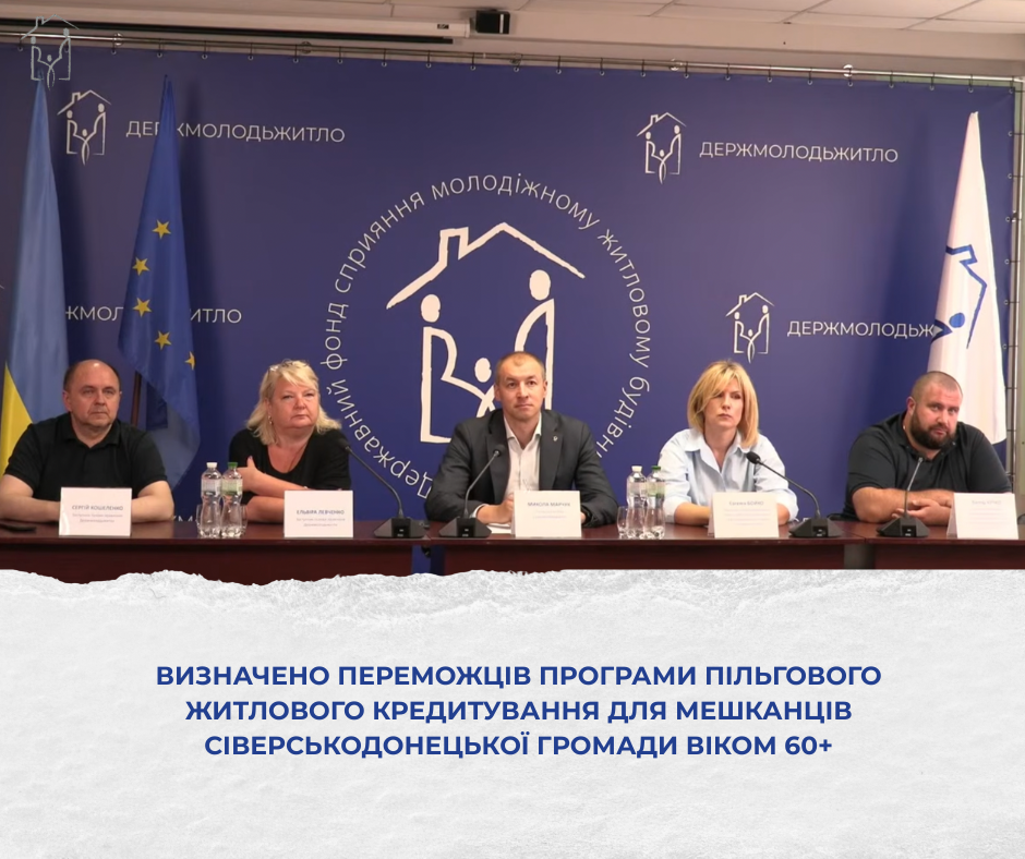 Визначено переможців програми пільгового житлового кредитування для мешканців Сіверськодонецької громади віком 60+