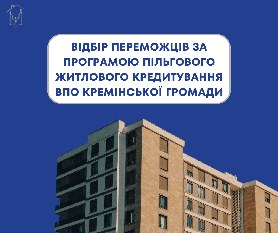 Відбір переможців за програмою пільгового житлового кредитування ВПО Кремінської громади