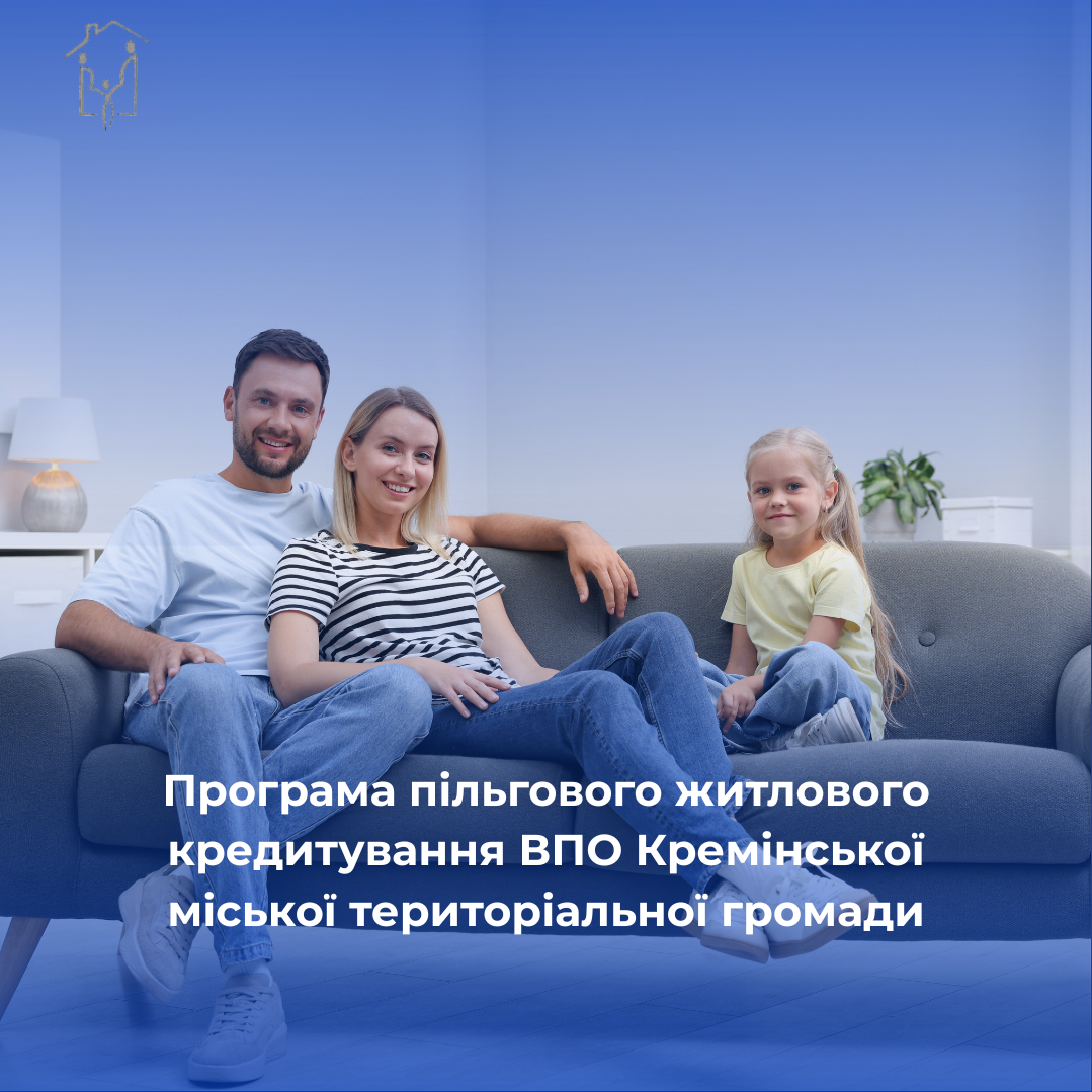 Програма пільгового житлового кредитування ВПО Кремінської міської територіальної громади на 2026–2027 роки.