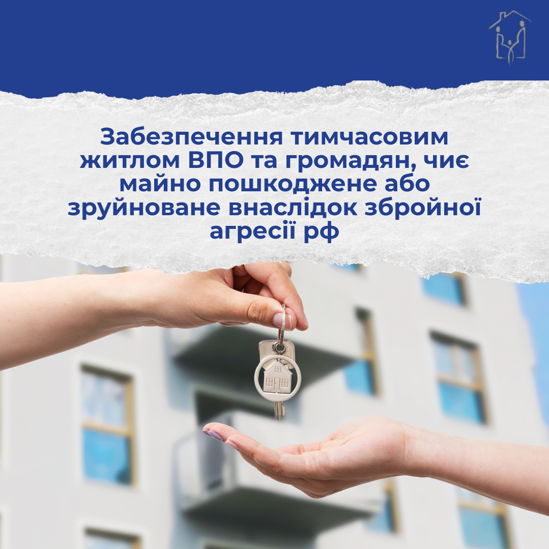 Програма забезпечення тимчасовим житлом внутрішньо переміщених осіб та громадян, чиє майно пошкоджене або зруйноване внаслідок збройної агресії рф