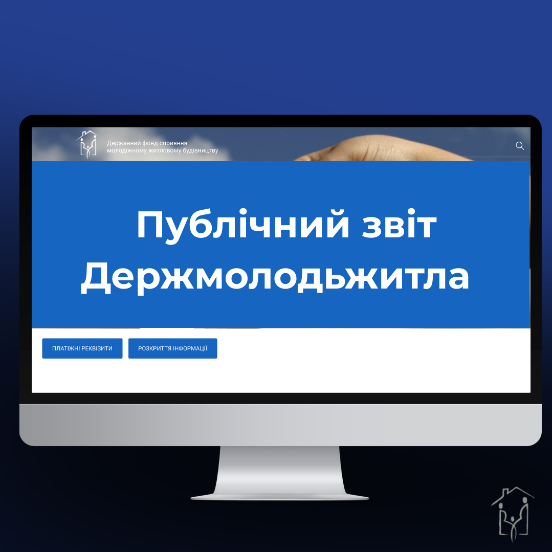 Публічний звіт Держмолодьжитла 