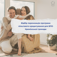 Відбір переможців програми пільгового кредитування для ВПО Кремінської громади