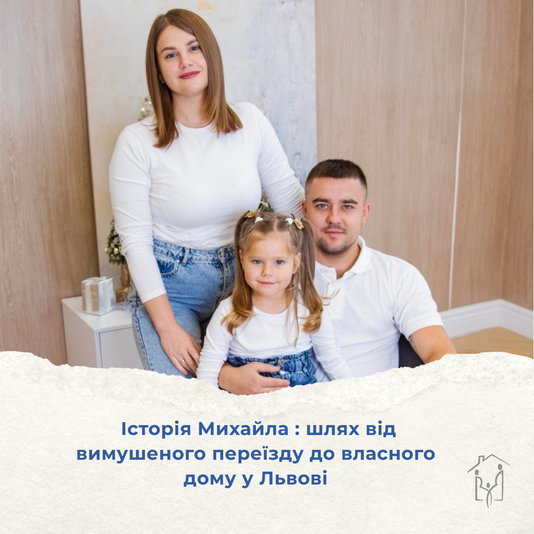 Історія Михайла : шлях від вимушеного переїзду до власного дому у Львові