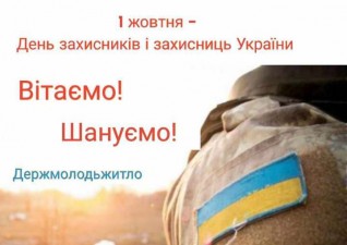 Шановні захисники, вітаємо! 