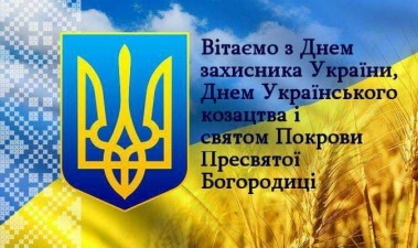 Привітання із Днем захисників і захисниць України та Днем українського козацтва!