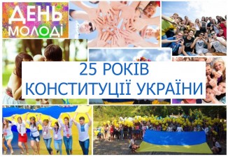 З 25-річчям Конституції України! З Днем молоді!