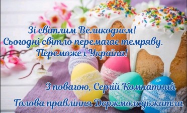 Вітаємо з Великоднем! Віримо у нашу Перемогу!